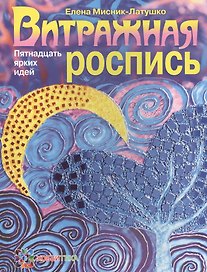 Витражная роспись. Пятнадцать ярких идей