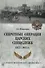 Секретные операции царских спецслужб 1877-1917 гг. - 0