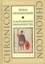 О королевских обязанностях