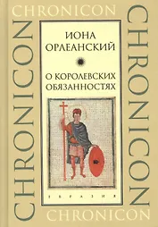 О королевских обязанностях