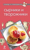 ПиП.Сырники и творожники - 0
