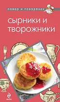 ПиП.Сырники и творожники