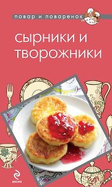 ПиП.Сырники и творожники