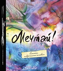 Блокнот Мечтай (большой формат)