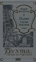 Палач города Берлина Том 2