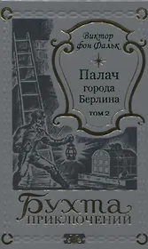 Палач города Берлина Том 2