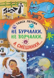 Не бурчалки, не ворчалки, а смешинки... Стихи для детей