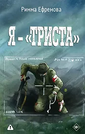 Я — «триста»