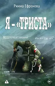 Я — «триста»