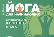 Йога для начинающих. Иллюстрированная карманная книга