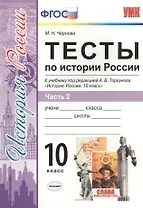 Тесты по истории России. В 3 частях. Часть 2. 10 класс : к учебнику под ред. А.В. Торкунова. ФГОС (к новому учебнику)
