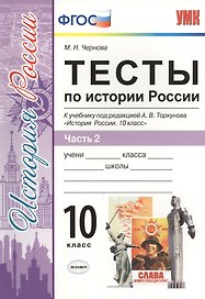 Тесты по истории России. В 3 частях. Часть 2. 10 класс : к учебнику под ред. А.В. Торкунова. ФГОС (к новому учебнику)
