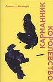 Карманник. Королевство - 0