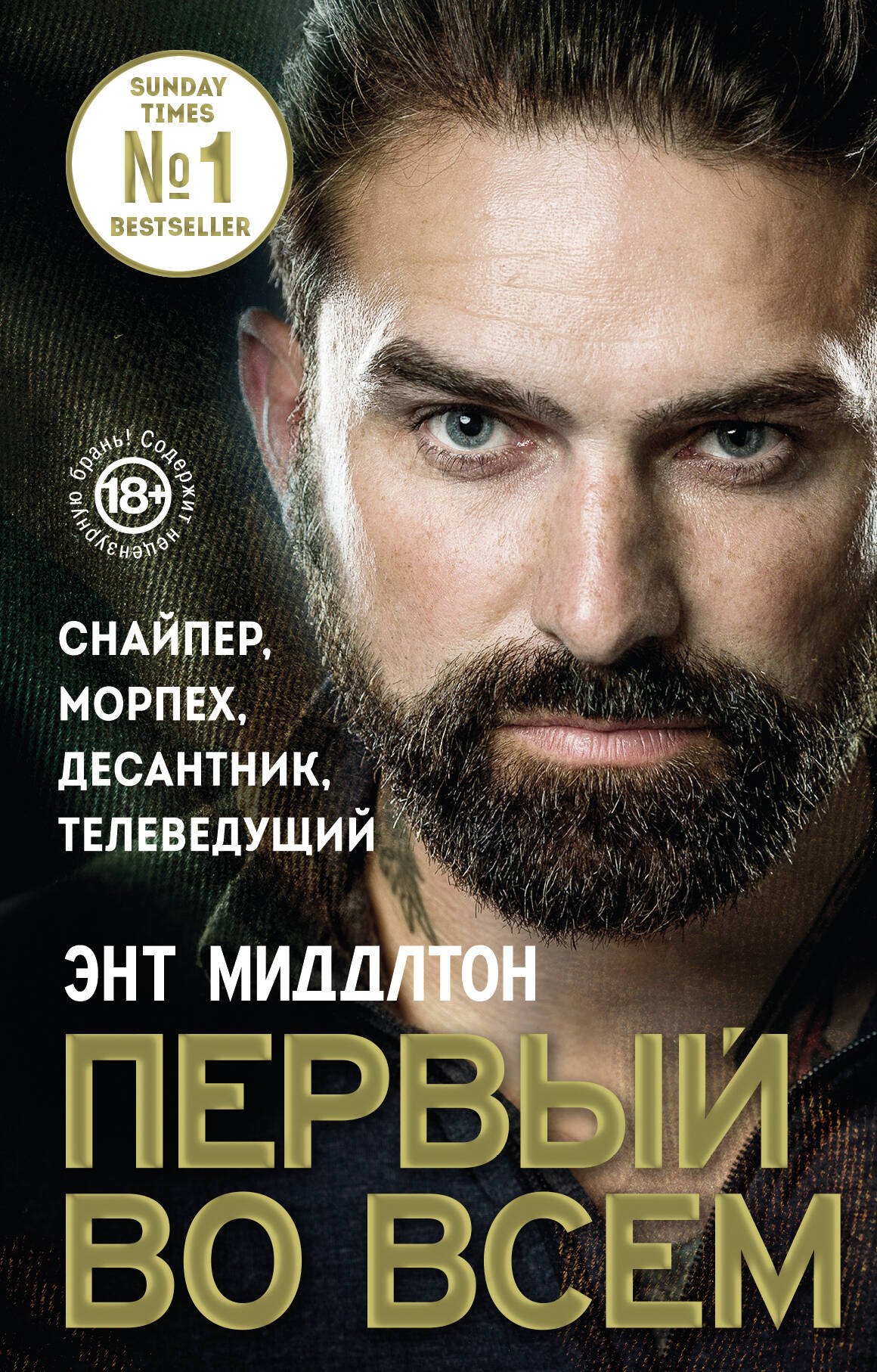  Первый во всем. Снайпер, морпех, десантник, телеведущий