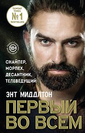Первый во всем. Снайпер, морпех, десантник, телеведущий