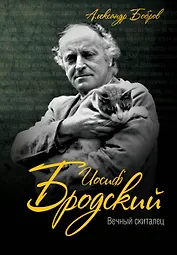 Иосиф Бродский. Вечный скиталец