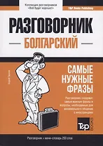 Разговорник болгарский. Самые нужные фразы + мини-словарь 250 слов