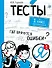 Тесты. 1 класс. Русский язык. Где прячутся ошибки? - 0