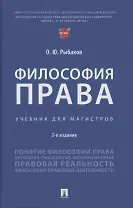 Философия права. Учебник для магистров