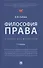 Философия права. Учебник для магистров - 0