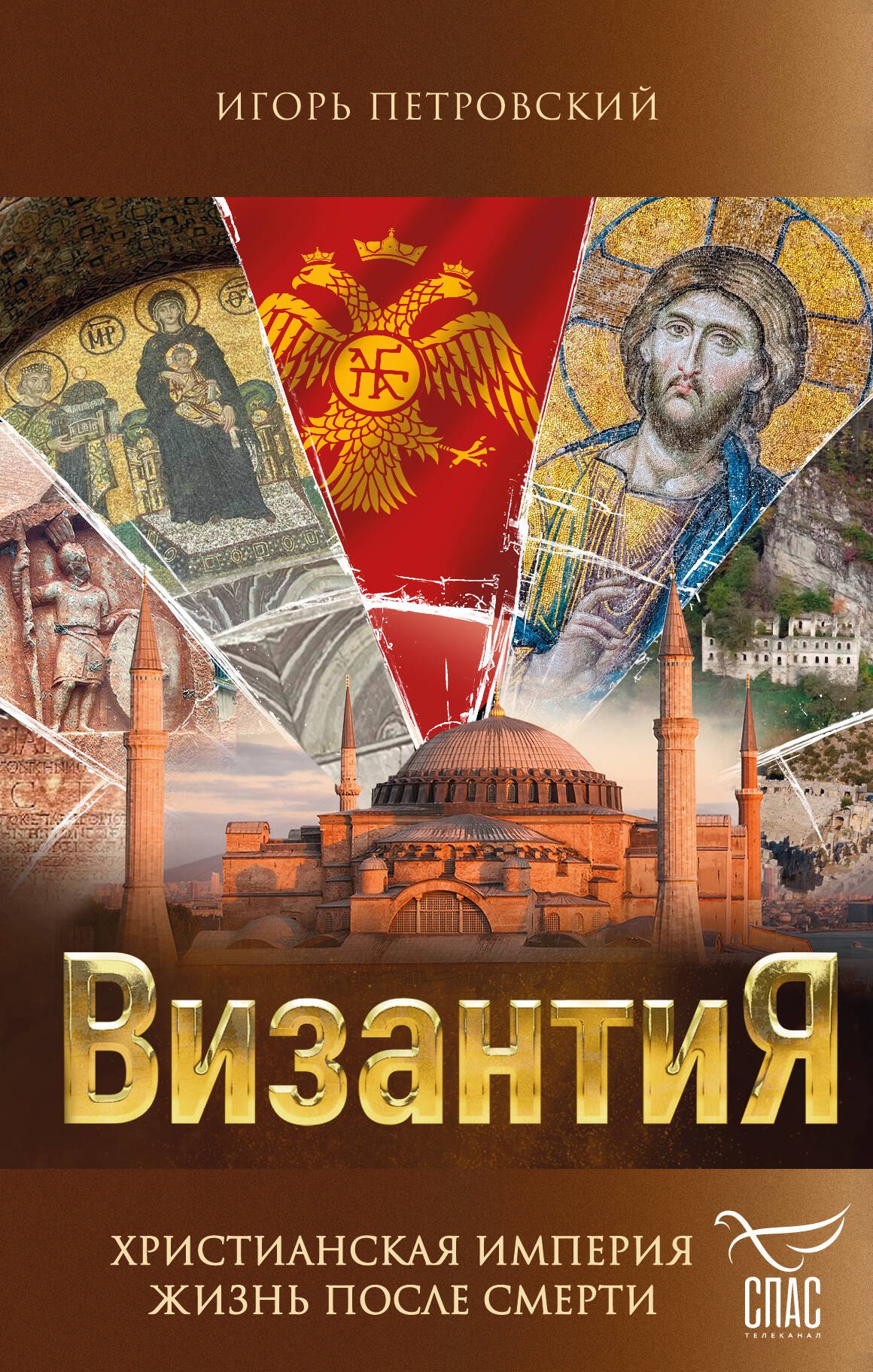 

Византия. Христианская империя. Жизнь после смерти