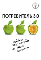 Потребитель 3.0: продажи уже никогда не станут прежними