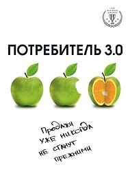 Потребитель 3.0: продажи уже никогда не станут прежними