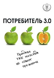 Потребитель 3.0: продажи уже никогда не станут прежними