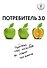 Потребитель 3.0: продажи уже никогда не станут прежними - 0