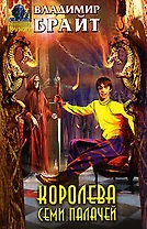 Королева Семи Палачей