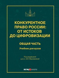 Конкурентное право России: от истоков до цифровизации. Общая часть. Учебник для вузов