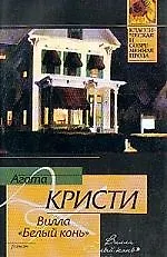 Вилла "Белый конь"