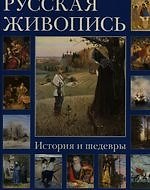 Русская живопись. История и шедевры (суперобложка + футляр)
