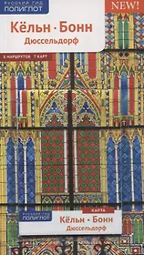 Кельн, Бонн, Дюссельдорф : путеводитель