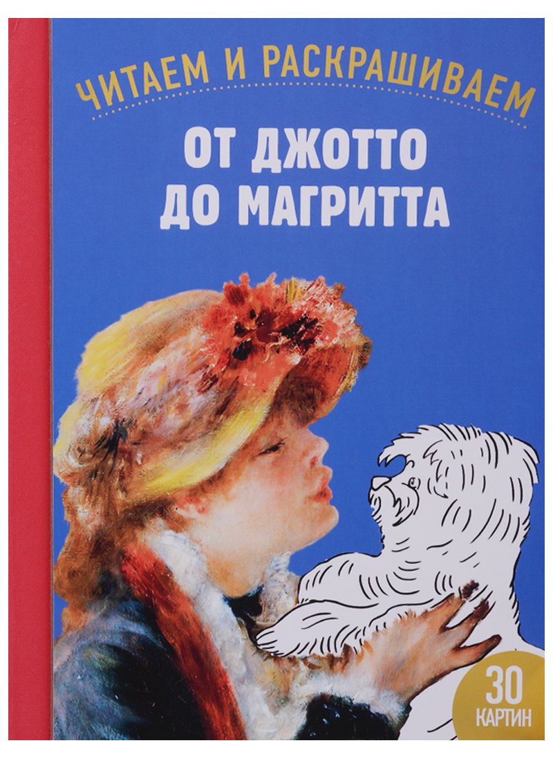 

От Джотто до Магритта. 30 картин