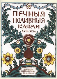 Печные поливные кафли XVIII-XIX в.в.