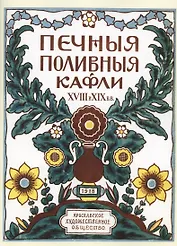 Печные поливные кафли XVIII-XIX в.в.