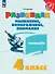 Развиваем мышление, воображение, внимание. 4 класс. Тренажёр. Учебное пособие - 0