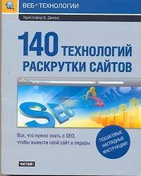140 технологий раскрутки сайтов. Все, что нужно знать о SEO, чтобы вывести свой сайт в лидеры