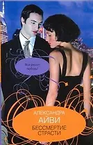 Бессмертие страсти: роман / Айви А. (АСТ)