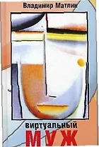 Виртуальный муж