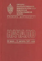 Органы государственной безопасности СССР в Великой Отечественной войне. Сборник документов. Том второй. Книга I. Начало. 22 июня - 31 августа 1941 года