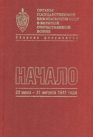 Органы государственной безопасности СССР в Великой Отечественной войне. Сборник документов. Том второй. Книга I. Начало. 22 июня - 31 августа 1941 года
