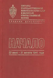 Органы государственной безопасности СССР в Великой Отечественной войне. Сборник документов. Том второй. Книга I. Начало. 22 июня - 31 августа 1941 года