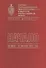 Органы государственной безопасности СССР в Великой Отечественной войне. Сборник документов. Том второй. Книга I. Начало. 22 июня - 31 августа 1941 года - 0