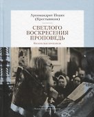 Светлого Воскресения проповедь. Воскресные проповеди - 0