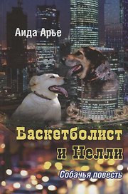 Баскетболист и Нелли. Собачья повесть
