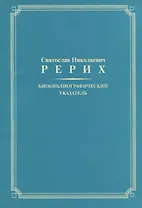 Биобиблиографический указатель