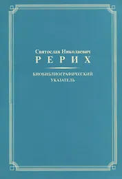 Биобиблиографический указатель