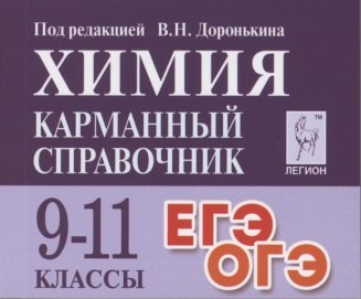 

Химия. Карманный справочник. 9-11 классы